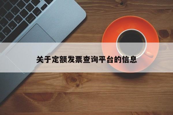 关于定额发票查询平台的信息