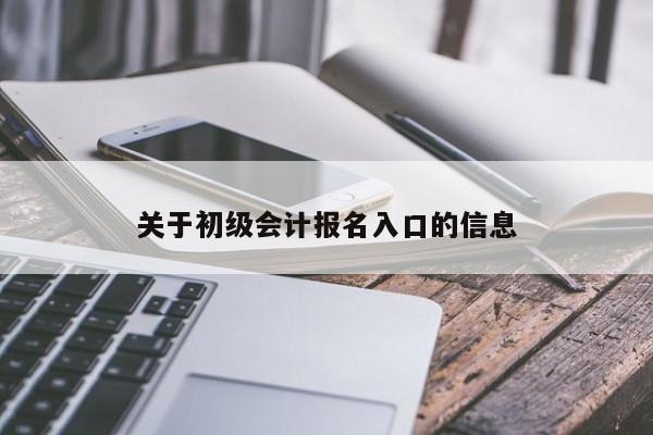 关于初级会计报名入口的信息