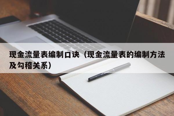 现金流量表编制口诀（现金流量表的编制方法及勾稽关系）