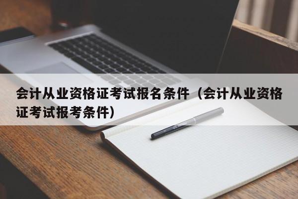 会计从业资格证考试报名条件（会计从业资格证考试报考条件）