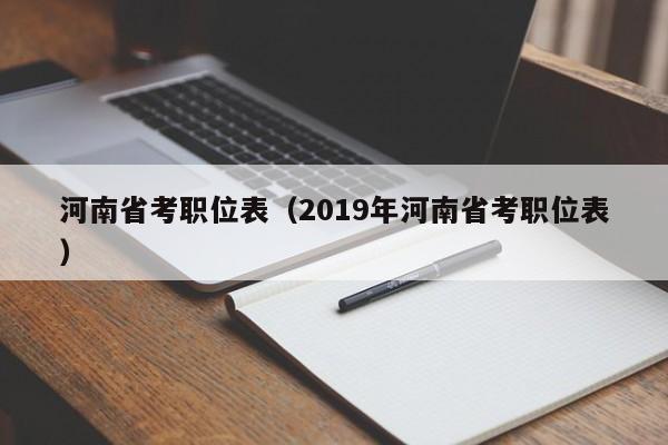 河南省考职位表（2019年河南省考职位表）