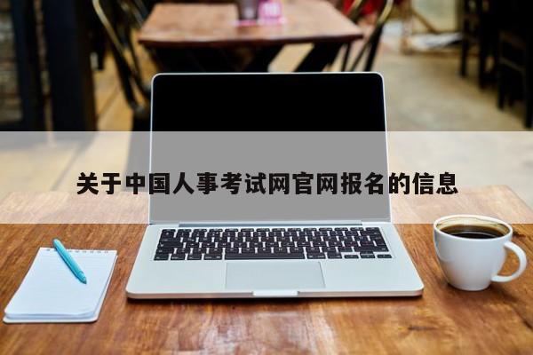 关于中国人事考试网官网报名的信息