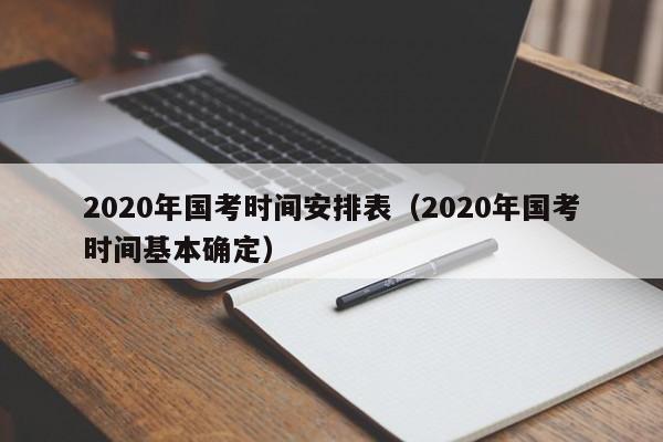 2020年国考时间安排表（2020年国考时间基本确定）