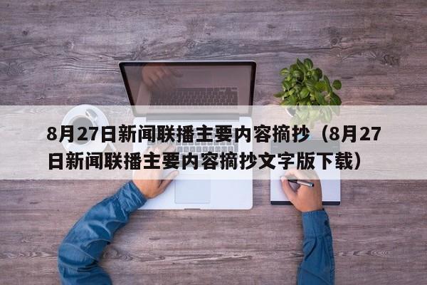 8月27日新闻联播主要内容摘抄（8月27日新闻联播主要内容摘抄文字版下载）