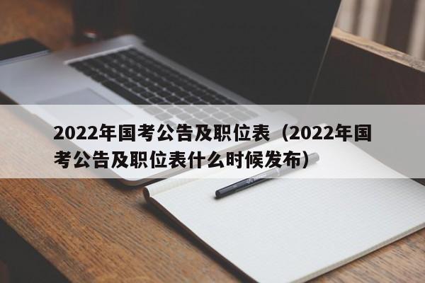 2022年国考公告及职位表（2022年国考公告及职位表什么时候发布）