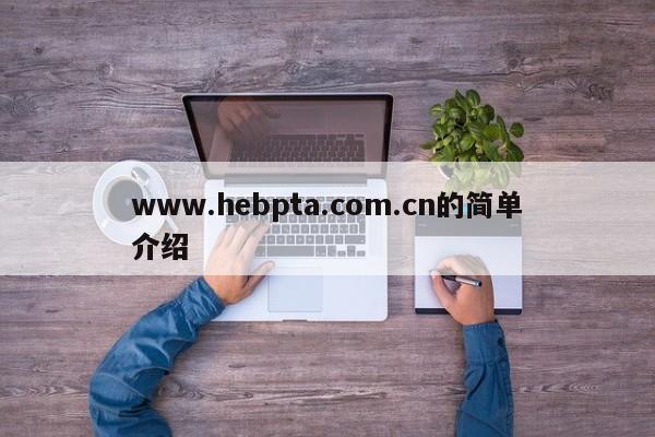 www.hebpta.com.cn的简单介绍