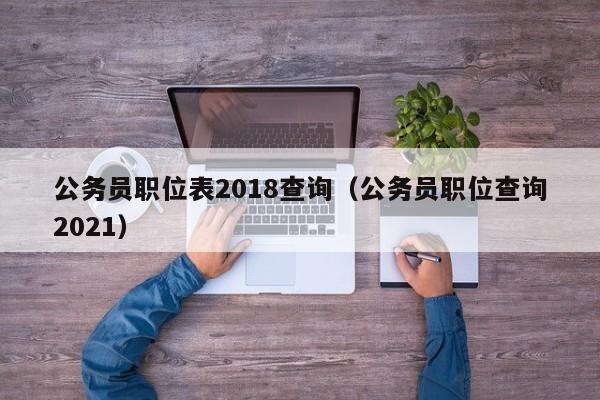 公务员职位表2018查询（公务员职位查询2021）