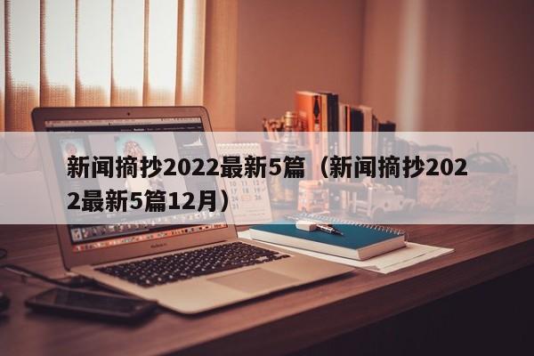 新闻摘抄2022最新5篇（新闻摘抄2022最新5篇12月）