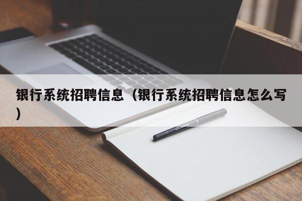 银行系统招聘信息（银行系统招聘信息怎么写）