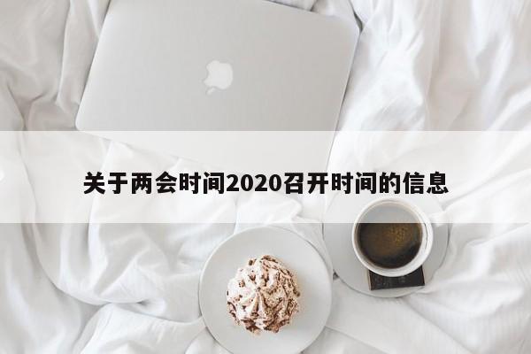 关于两会时间2020召开时间的信息