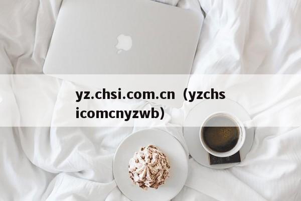 yz.chsi.com.cn（yzchsicomcnyzwb）