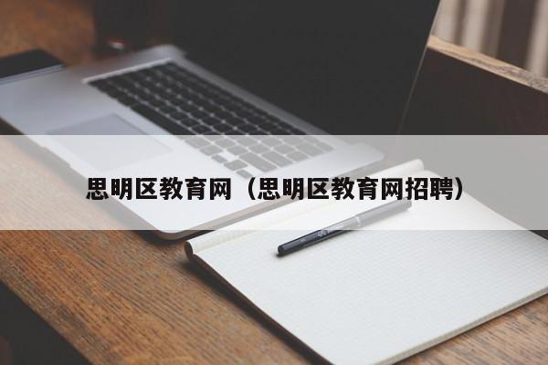 思明区教育网（思明区教育网招聘）