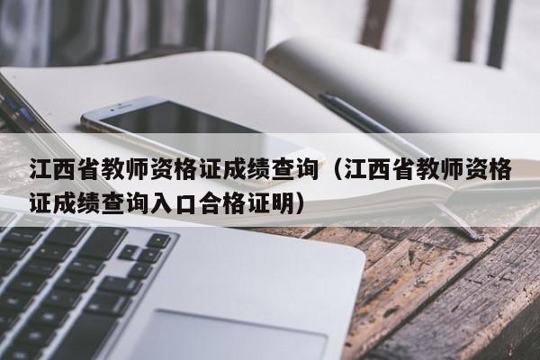 江西省教师资格证成绩查询（江西省教师资格证成绩查询入口合格证明）