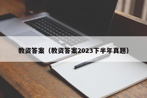 教资答案（教资答案2023下半年真题）