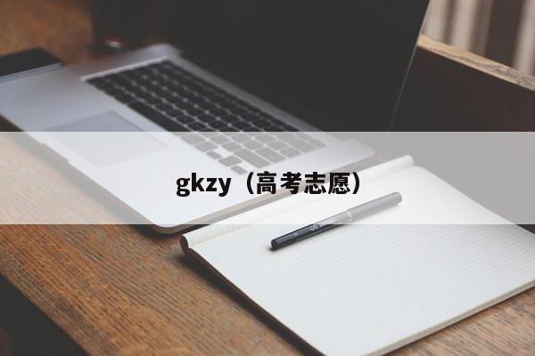 gkzy（高考志愿）