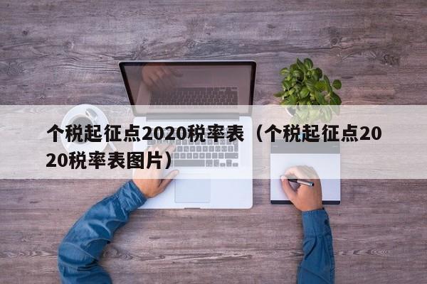 个税起征点2020税率表（个税起征点2020税率表图片）