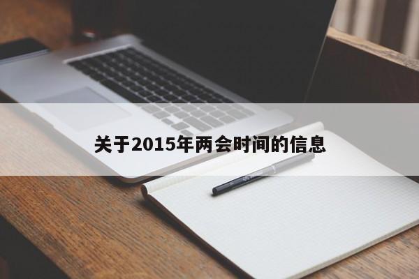 关于2015年两会时间的信息