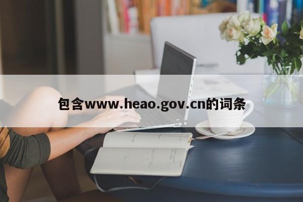 包含www.heao.gov.cn的词条