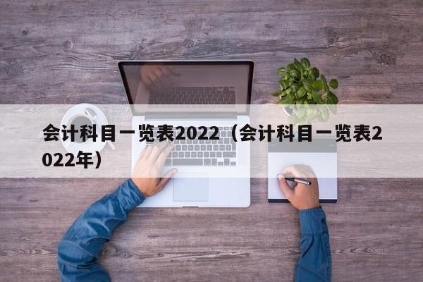 会计科目一览表2022（会计科目一览表2022年）