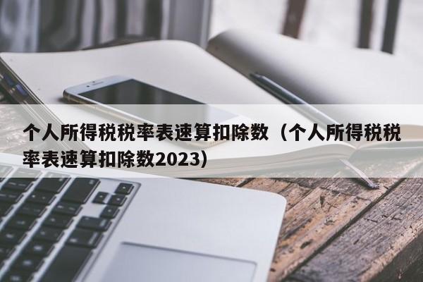 个人所得税税率表速算扣除数（个人所得税税率表速算扣除数2023）