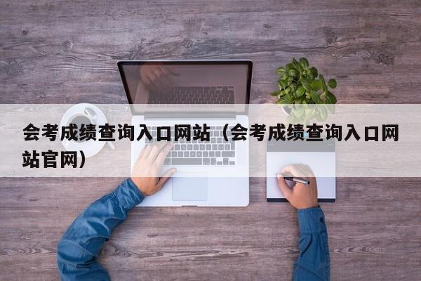 会考成绩查询入口网站（会考成绩查询入口网站官网）