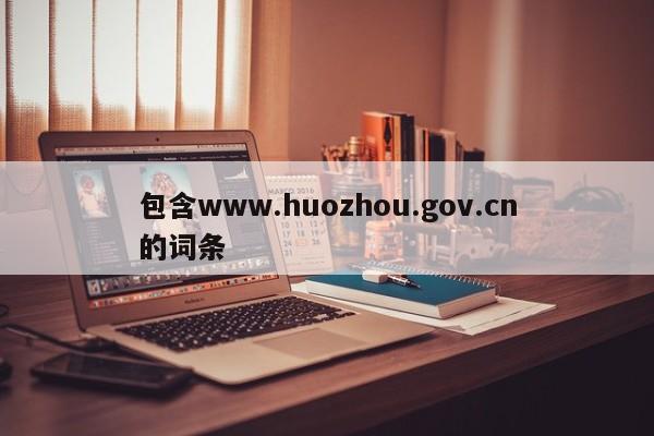 包含www.huozhou.gov.cn的词条