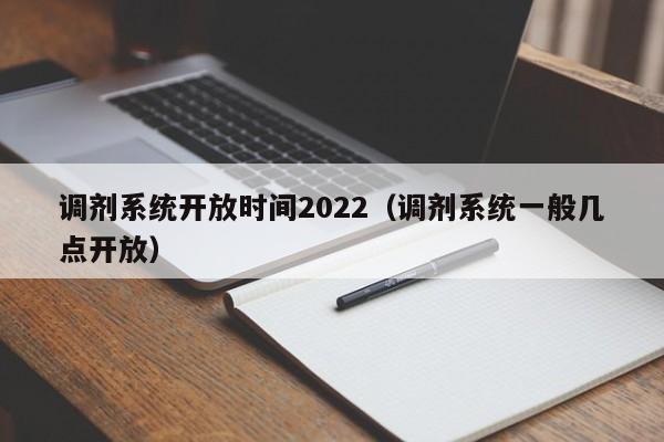 调剂系统开放时间2022（调剂系统一般几点开放）