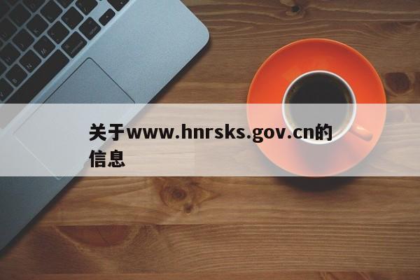 关于www.hnrsks.gov.cn的信息