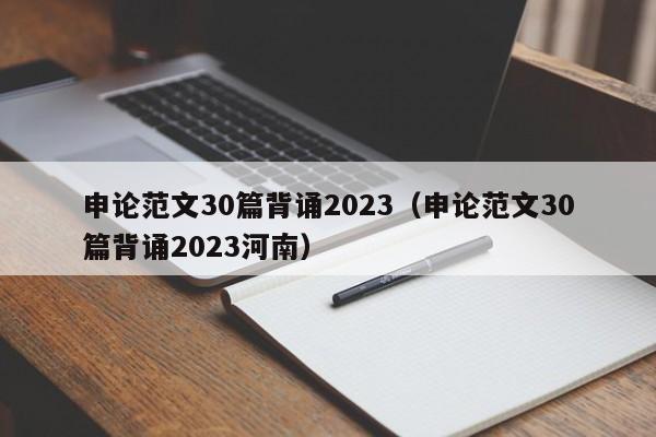 申论范文30篇背诵2023（申论范文30篇背诵2023河南）