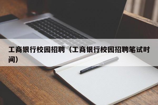 工商银行校园招聘（工商银行校园招聘笔试时间）