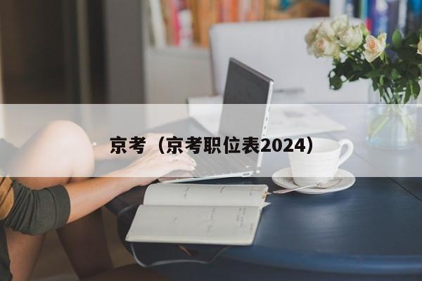 京考（京考职位表2024）