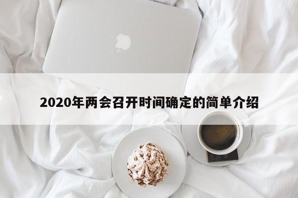 2020年两会召开时间确定的简单介绍