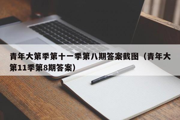 青年大第季第十一季第八期答案截图（青年大第11季第8期答案）