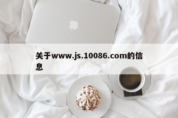 关于www.js.10086.com的信息