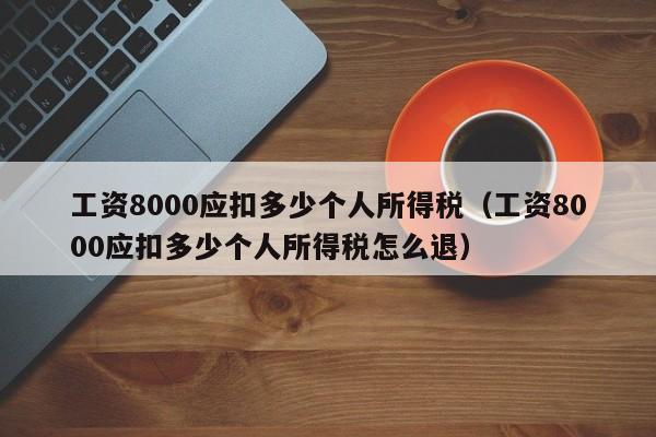 工资8000应扣多少个人所得税（工资8000应扣多少个人所得税怎么退）