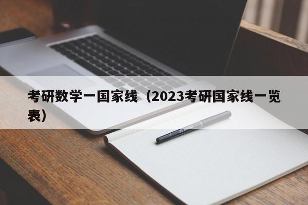 考研数学一国家线（2023考研国家线一览表）