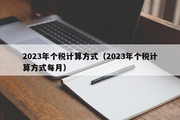 2023年个税计算方式（2023年个税计算方式每月）