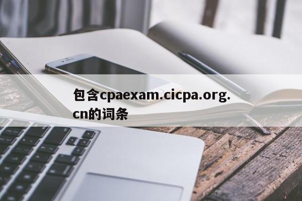 包含cpaexam.cicpa.org.cn的词条