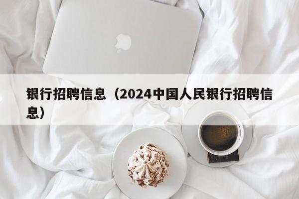 银行招聘信息（2024中国人民银行招聘信息）