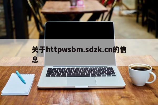 关于httpwsbm.sdzk.cn的信息