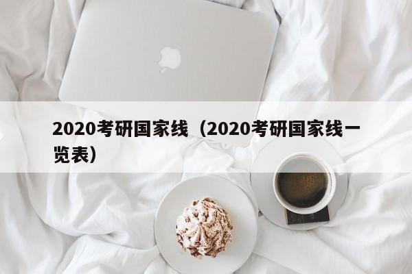 2020考研国家线（2020考研国家线一览表）