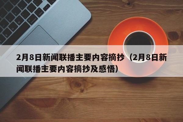 2月8日新闻联播主要内容摘抄（2月8日新闻联播主要内容摘抄及感悟）