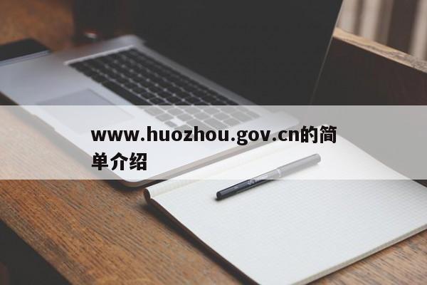 www.huozhou.gov.cn的简单介绍