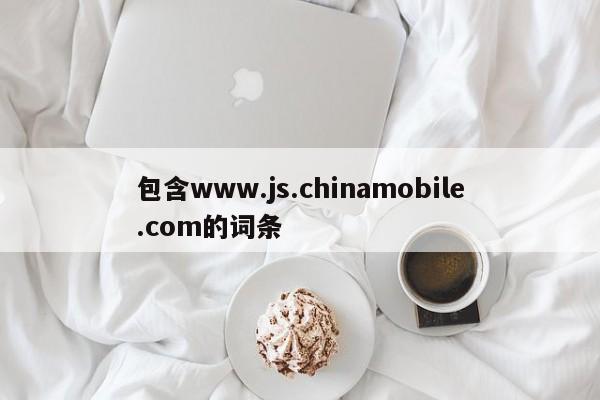 包含www.js.chinamobile.com的词条