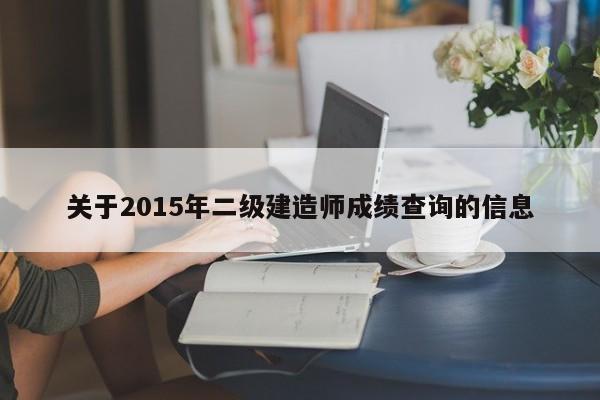 关于2015年二级建造师成绩查询的信息