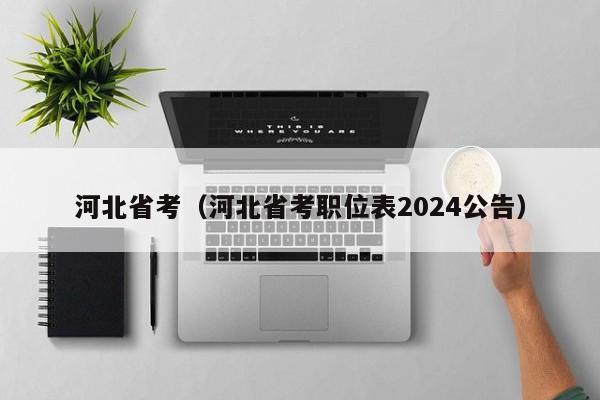 河北省考（河北省考职位表2024公告）