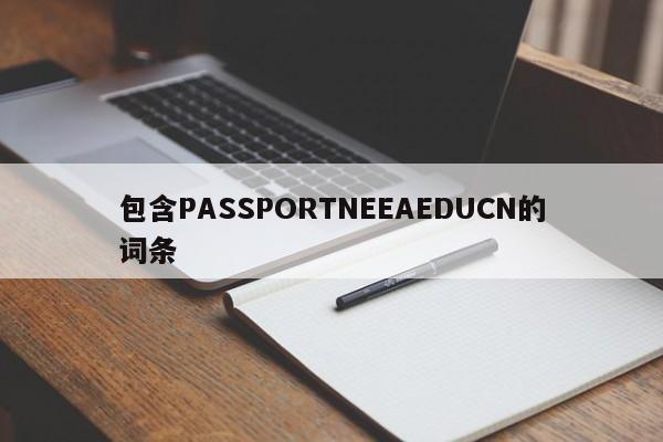 包含PASSPORTNEEAEDUCN的词条