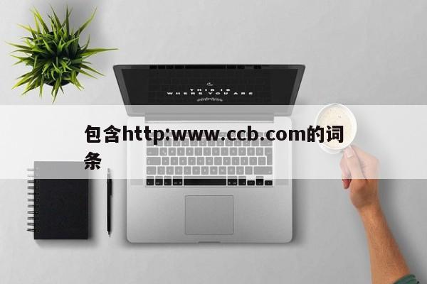 包含http:www.ccb.com的词条