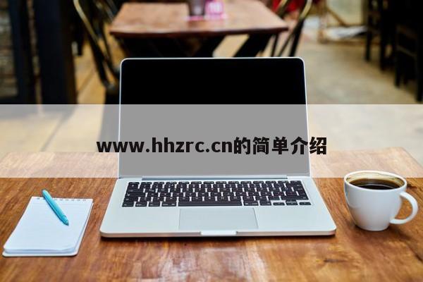 www.hhzrc.cn的简单介绍