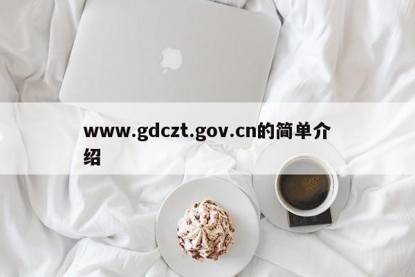 www.gdczt.gov.cn的简单介绍